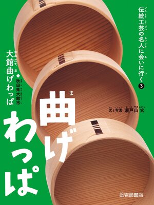 cover image of 曲げわっぱ(大館曲げわっぱ)